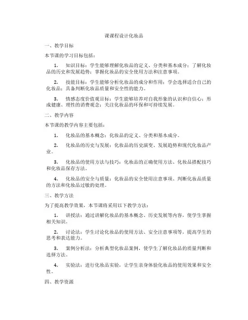 课课程设计化妆品