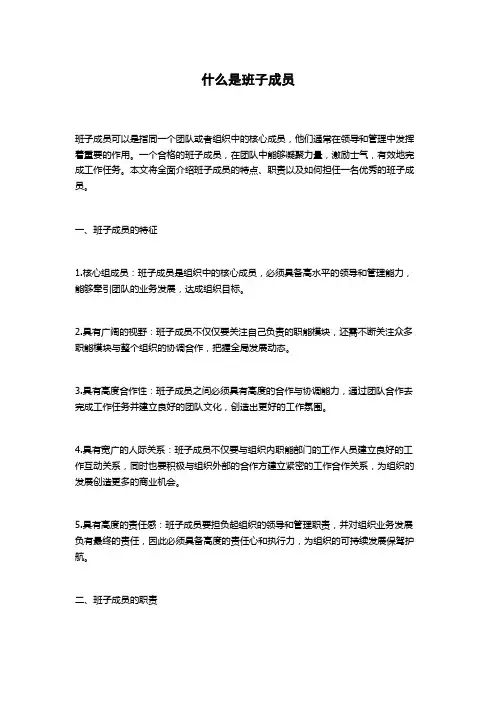 什么是班子成员