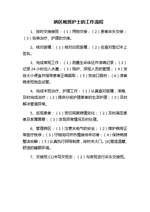 病区晚班护士的工作流程