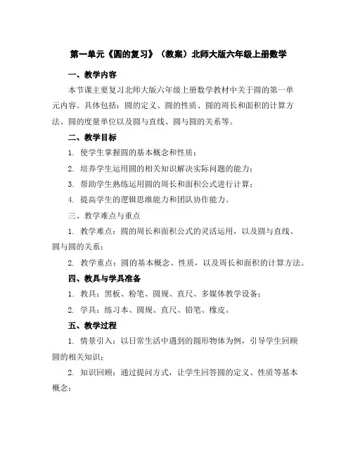 第一单元《圆的复习》(教案)北师大版六年级上册数学