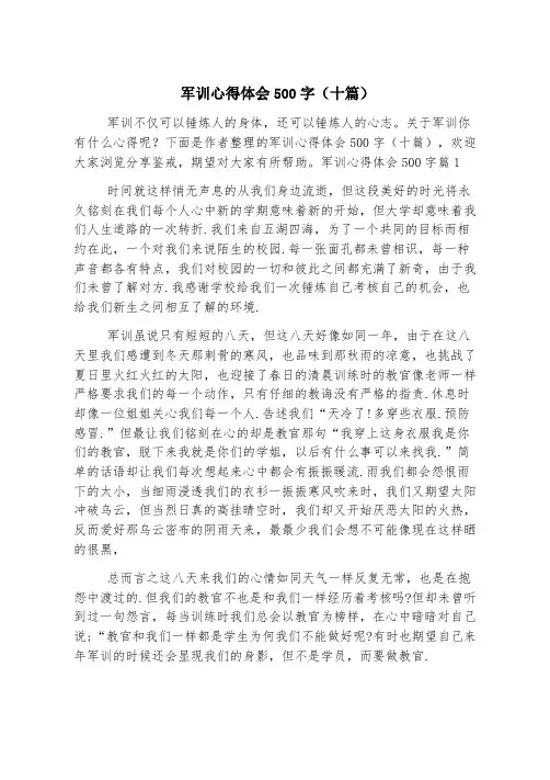 军训心得体会500字(十篇)