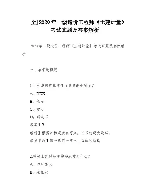 全]2020年一级造价工程师《土建计量》考试真题及答案解析