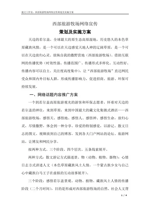 西部旅游牧场网络宣传