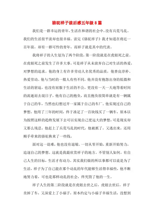 骆驼祥子读后感五年级8篇