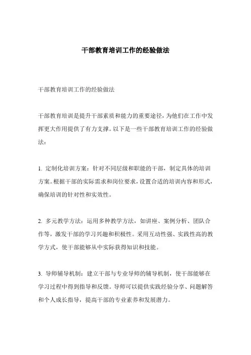 干部教育培训工作的经验做法