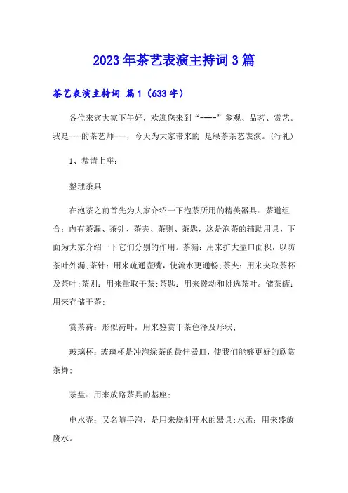 2023年茶艺表演主持词3篇