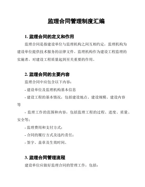 监理合同管理制度汇编