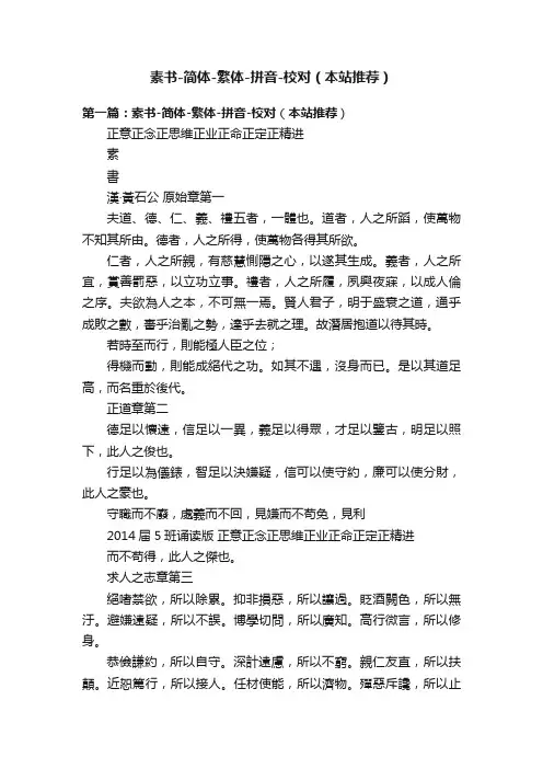 素书-简体-繁体-拼音-校对（本站推荐）