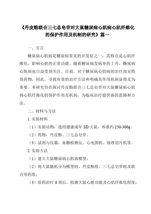 《2024年丹皮酚联合三七总皂苷对大鼠糖尿病心肌病心肌纤维化的保护作用及机制的研究》范文