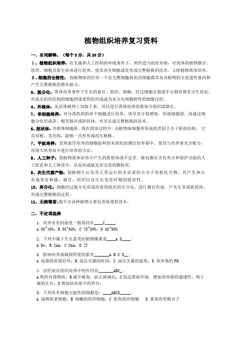 植物组织培养复习资料