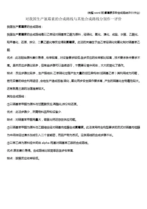 (完整word版)氯霉素多种合成路线评价(作业)