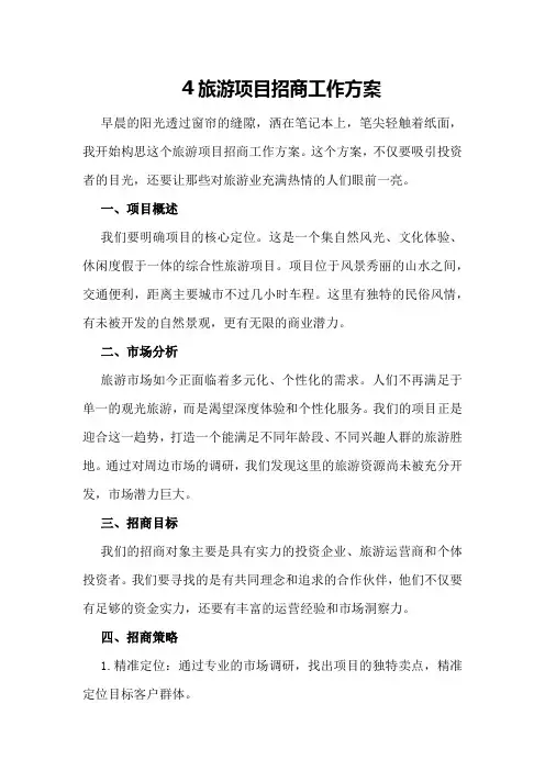 旅游项目招商工作方案