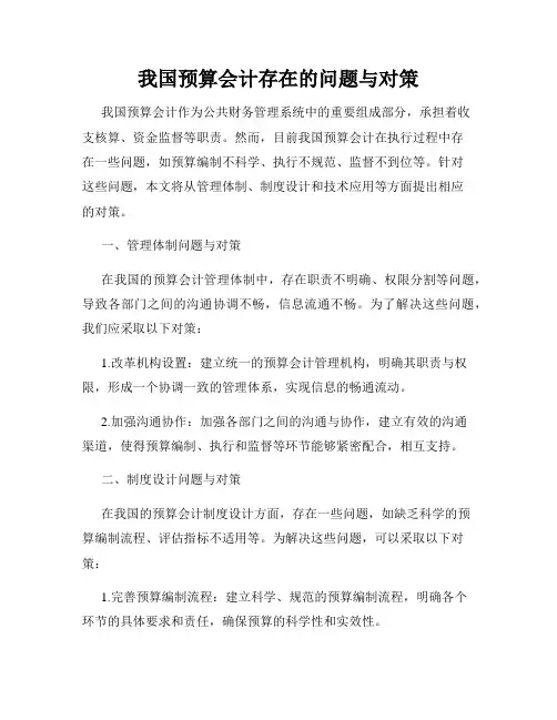 我国预算会计存在的问题与对策