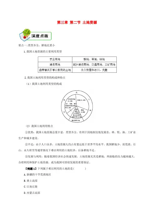 八年级地理上册3.2土地资源深度点拨新版新人教版