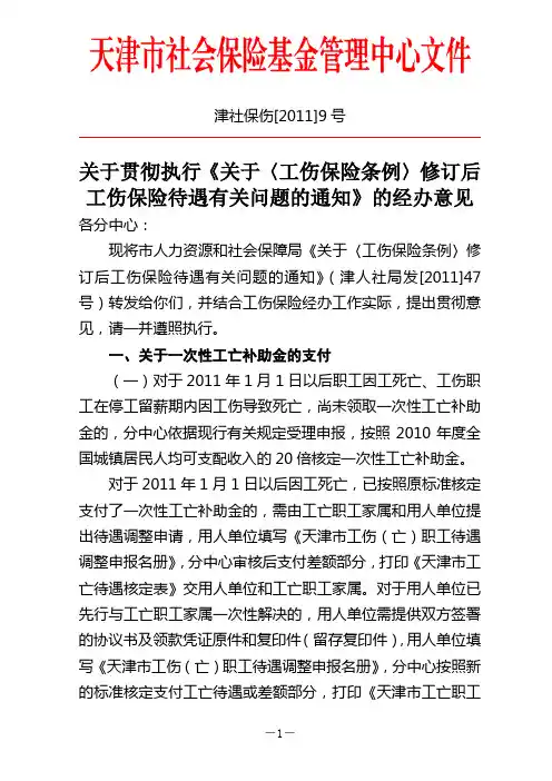 【9号文】关于贯彻执行《关于〈工伤保险条例〉修订后工伤保险待遇有关问题的通知》的经办意见