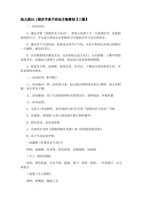 幼儿园10月1日国庆节亲子活动方案策划【三篇】
