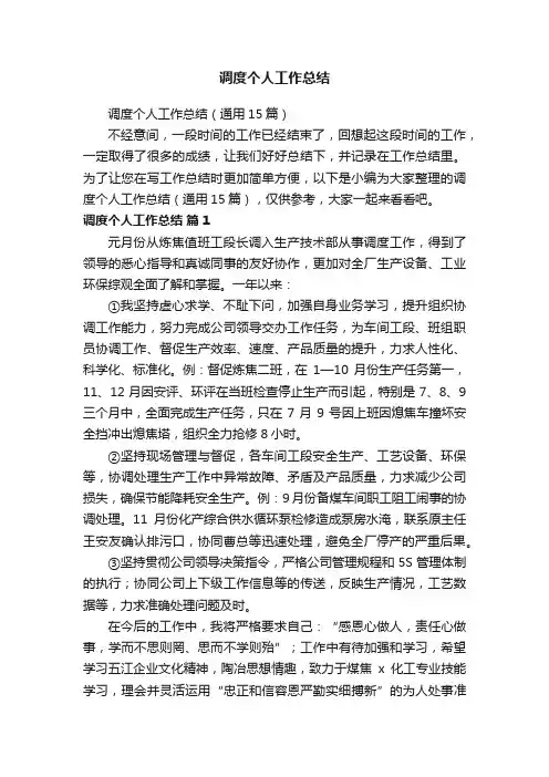 调度个人工作总结（通用15篇）