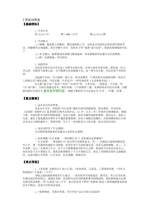 5 苏轼词两首-要点梳理