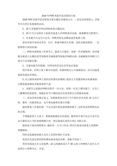 最新-2019年网吧圣诞节活动策划方案 精品