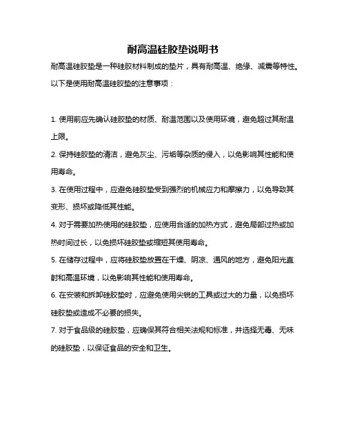 耐高温硅胶垫说明书