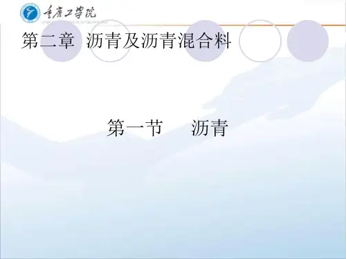 第六章  沥青
