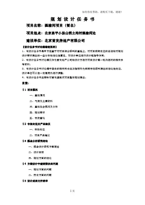 北京首发房地产温榆河项目规划设计任务书