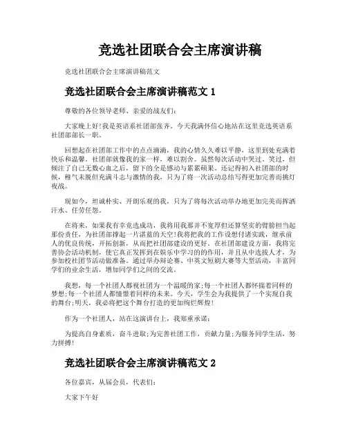 竞选社团联合会主席演讲稿