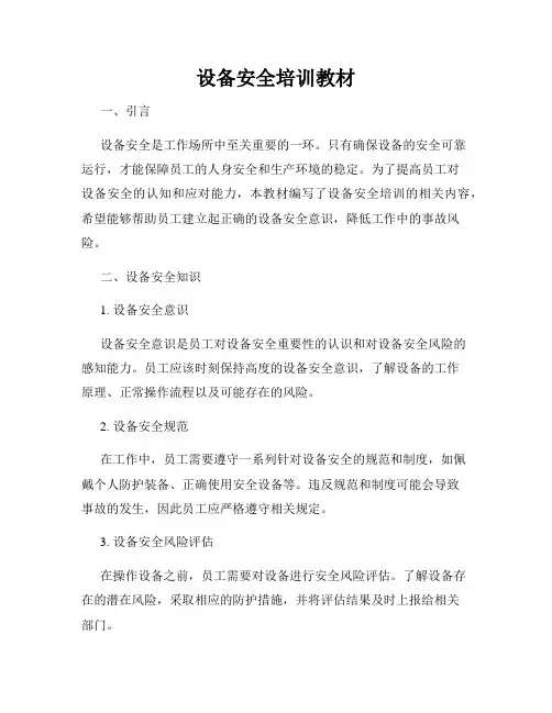 设备安全培训教材