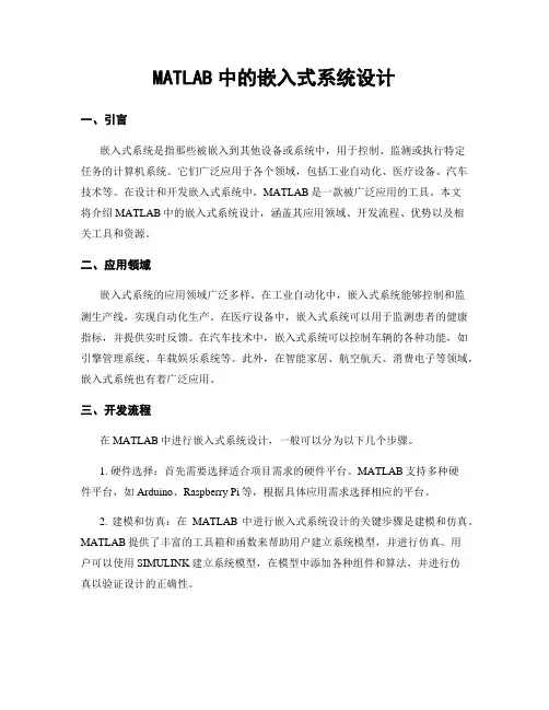 MATLAB中的嵌入式系统设计