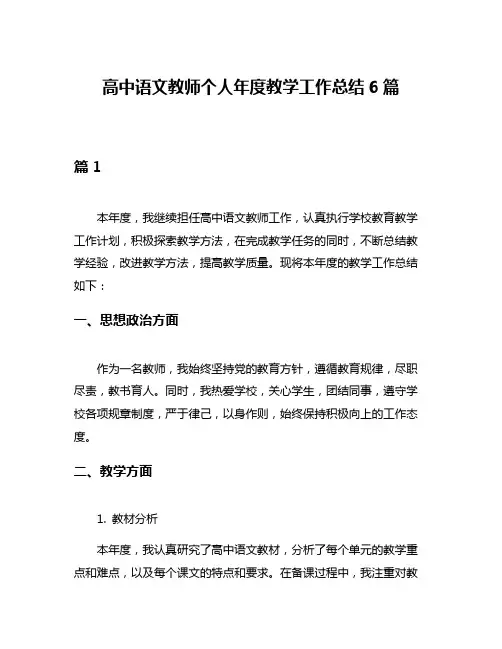 高中语文教师个人年度教学工作总结6篇