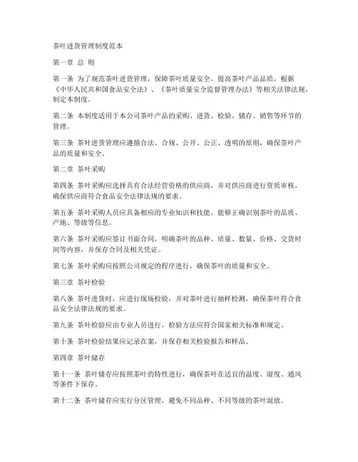茶叶进货管理制度范本
