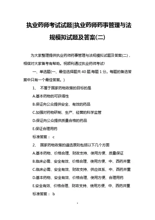 执业药师考试试题-执业药师药事管理与法规模拟试题及答案(二)
