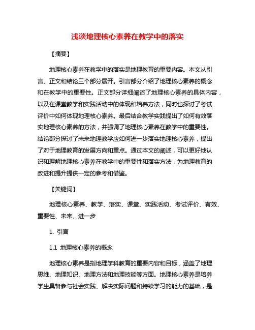 浅谈地理核心素养在教学中的落实