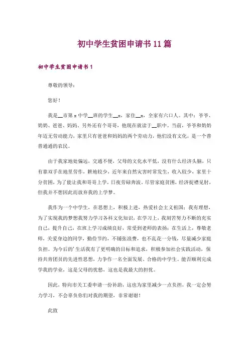 初中学生贫困申请书11篇