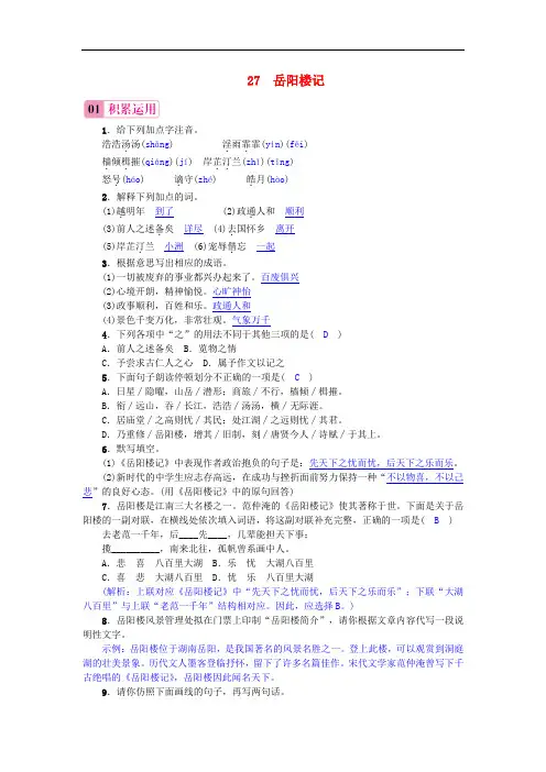 八年级语文下册 第六单元 27 岳阳楼记练习 (新版)新人教版
