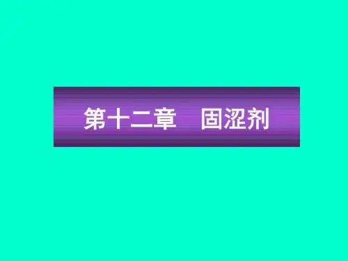 方剂学--固涩剂讲诉