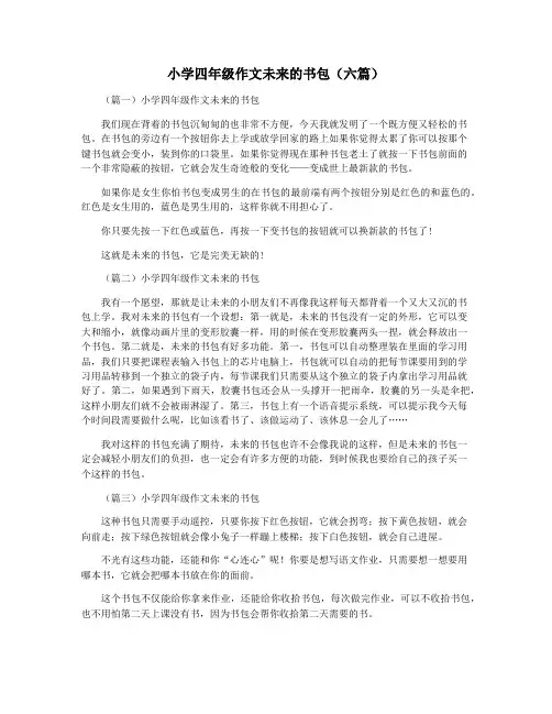 小学四年级作文未来的书包(六篇)