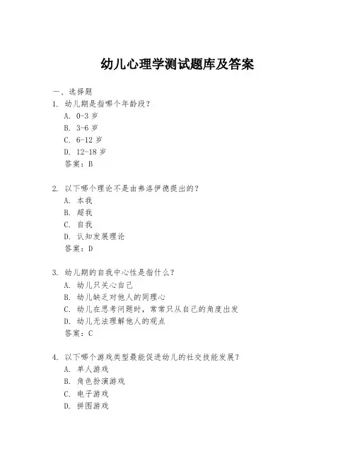 幼儿心理学测试题库及答案