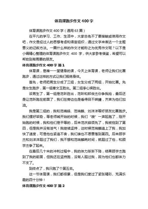 体育课跑步作文400字（通用63篇）