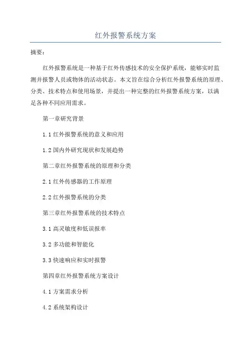 红外报警系统方案