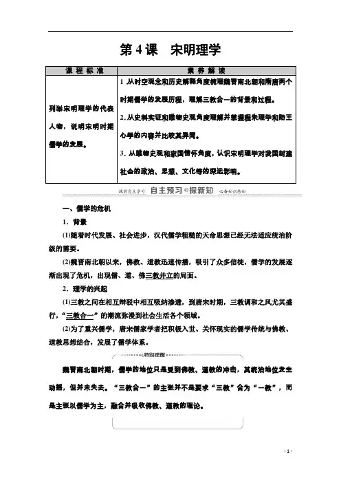 2020_2021学年高中历史第1单元中国古代的思想与科技第4课宋明理学教师用书岳