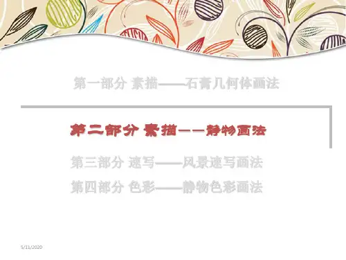素描静物画法 课件