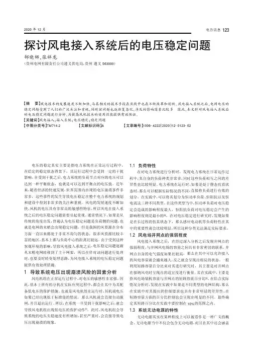 探讨风电接入系统后的电压稳定问题