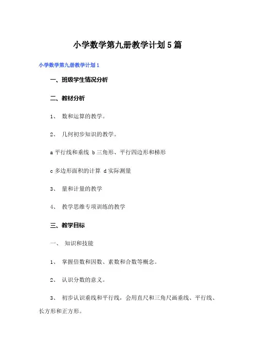 小学数学第九册教学计划5篇