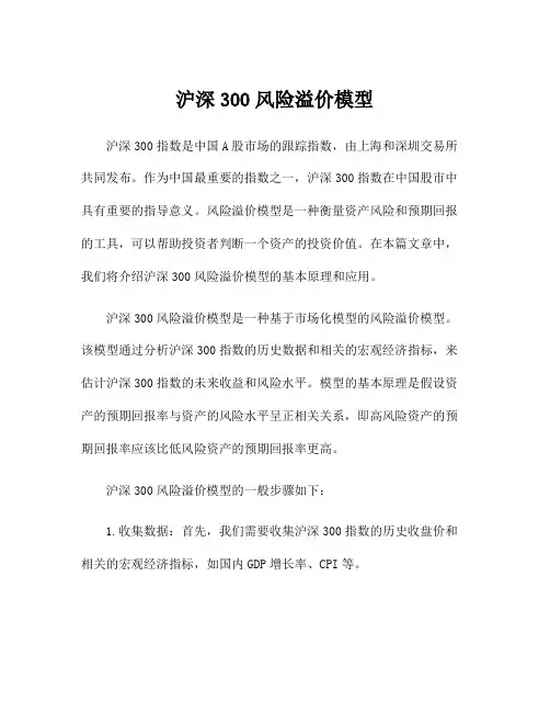 沪深300风险溢价模型