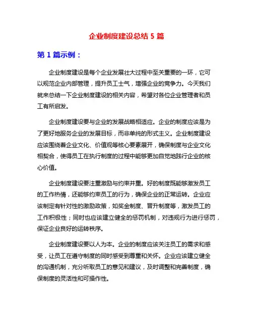 企业制度建设总结5篇