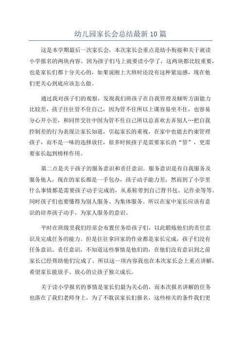 幼儿园家长会总结最新10篇