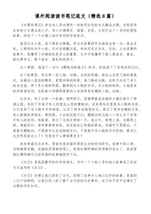 课外阅读读书笔记范文(精选8篇)