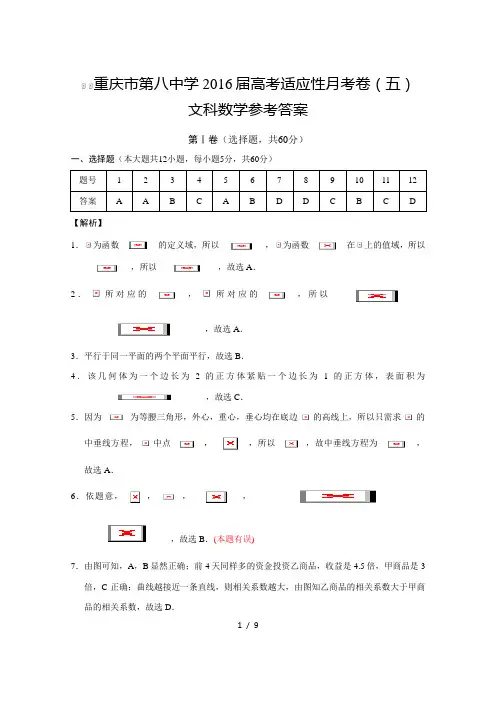 重庆市第八中学2016届高考适应性月考卷(五)文数-答案
