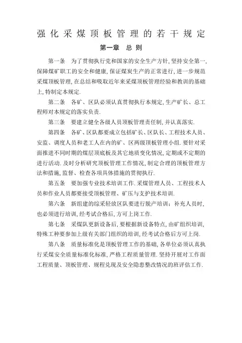 顶板管理规定